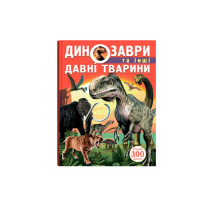 КБ Динозаври та інші давні тварини