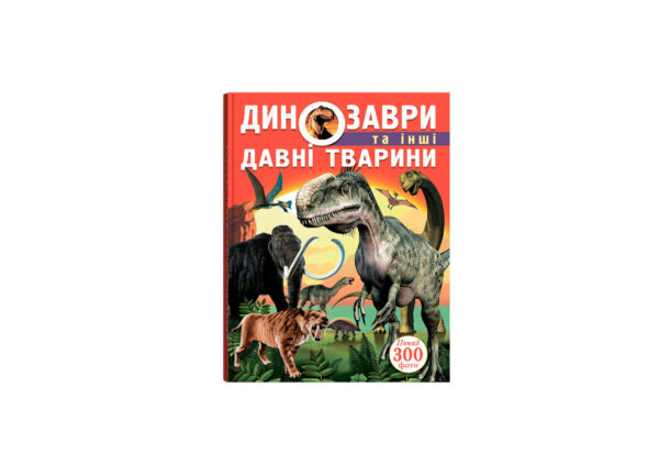 КБ Динозаври та інші давні тварини