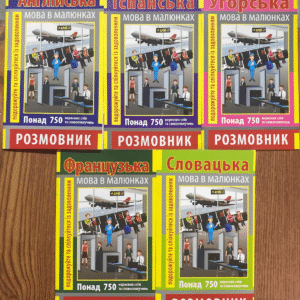 Арій Розмовнк в картинках в ас