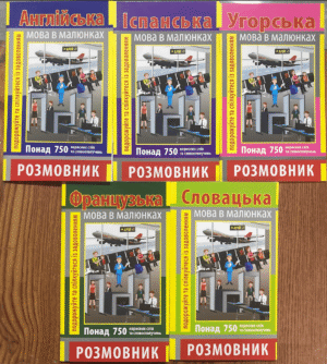 Арій - Розмовнк в картинках в асортименті