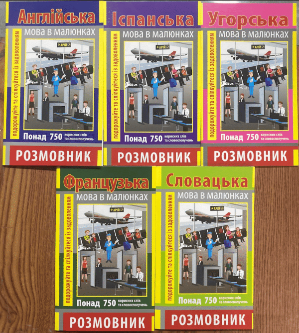 Арій Розмовнк в картинках в ас