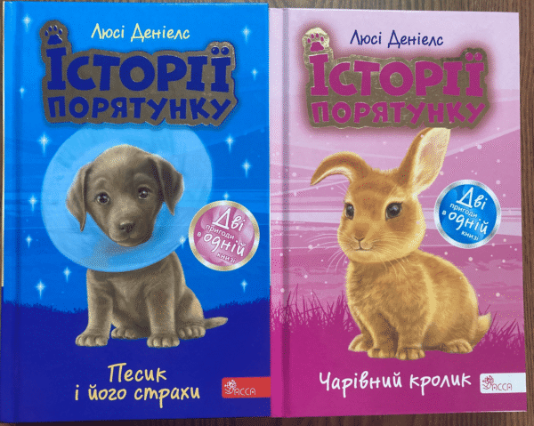 Асса історія порятунку 2 в 1
