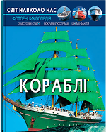 КБ Світ навколо нас Кораблі