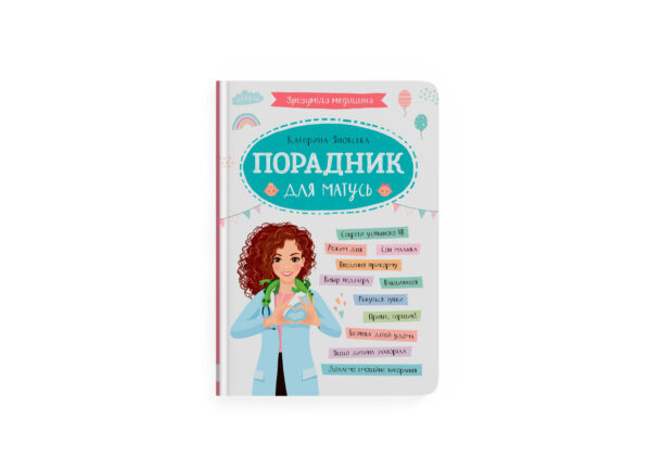 КБ Зрозуміла медицина Порадник