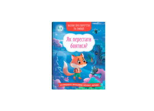 КБ - Казки про почуття та емоції. Як перестати боятися