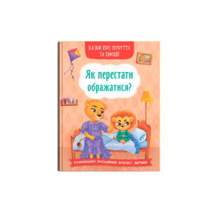 КБ Казки про почуття та емоції Як перестати ображатися
