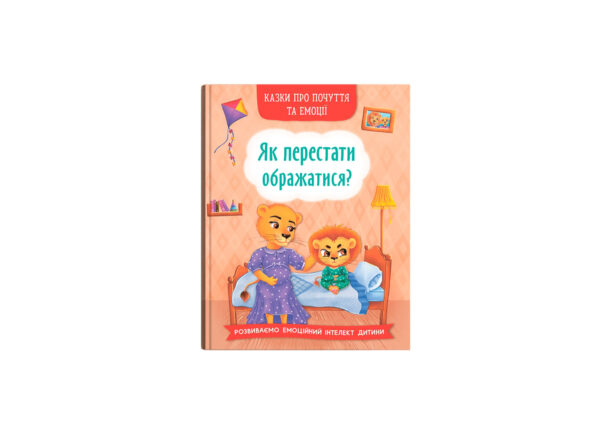 КБ Казки про почуття та емоції Як перестати ображатися