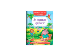 КБ - Казки про почуття та емоції. Як перестати сумувати