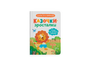 КБ - Казочки зростайки