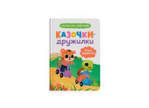 КБ - Казочки дружилки