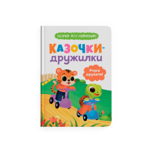 КБ Казочки дружилки