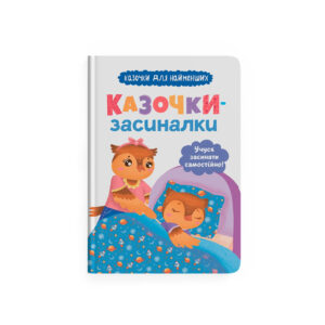 КБ Казочки засиналки