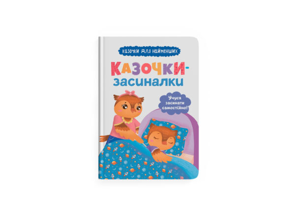 КБ Казочки засиналки