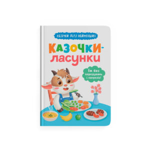 КБ Казочки ласунки Їм без вередувань та капризів