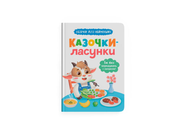 КБ Казочки ласунки Їм без вередувань та капризів