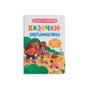 КБ Казочки обіймалки Я люблю свою сім'ю