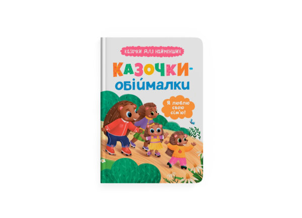 КБ Казочки обіймалки Я люблю свою сім'ю