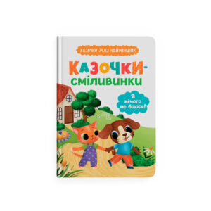 КБ Казочки сміливинки