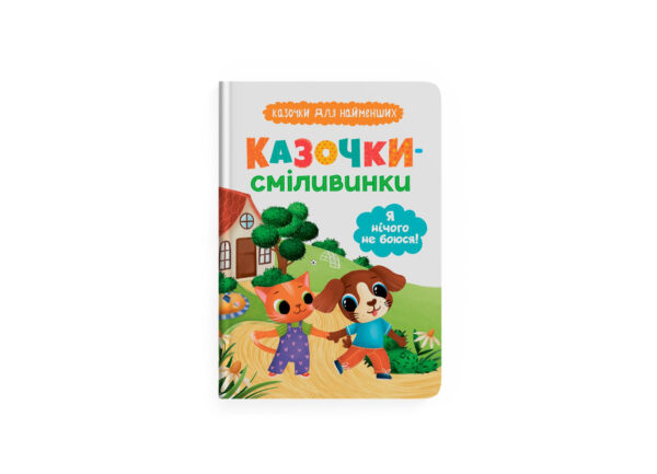 КБ Казочки сміливинки
