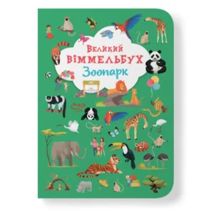 КБ ВЕЛИКИЙ Віммельбух Зоопарк