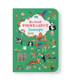 КБ - ВЕЛИКИЙ Віммельбух. Зоопарк