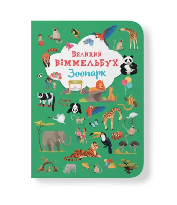 КБ ВЕЛИКИЙ Віммельбух Зоопарк