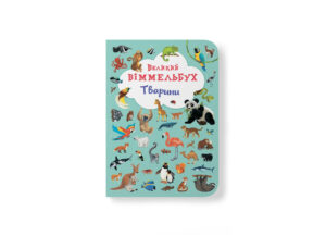 КБ - ВЕЛИКИЙ Віммельбух. Тварини