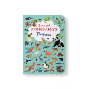 КБ ВЕЛИКИЙ Віммельбух Тварини