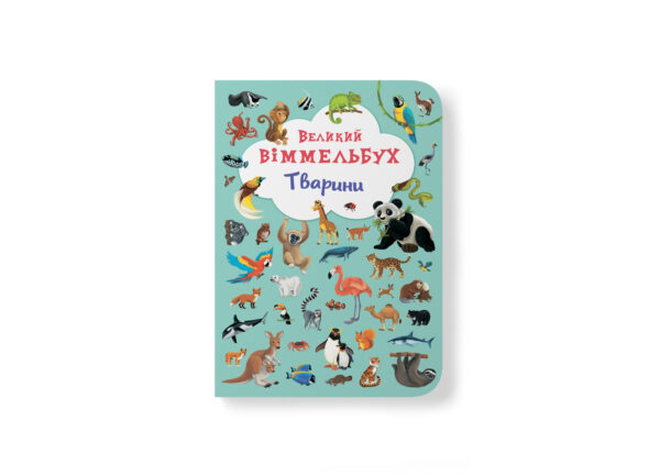КБ ВЕЛИКИЙ Віммельбух Тварини