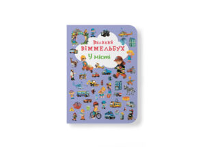 КБ  ВЕЛИКИЙ Віммельбух. У місті