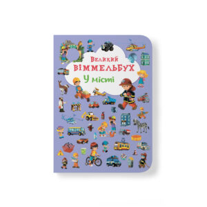 КБ ВЕЛИКИЙ Віммельбух У місті