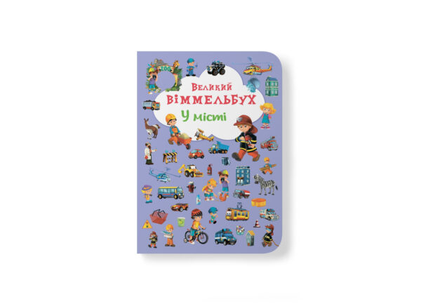 КБ ВЕЛИКИЙ Віммельбух У місті