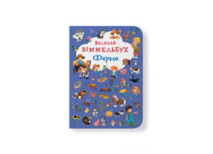 КБ - ВЕЛИКИЙ Віммельбух. Ферма