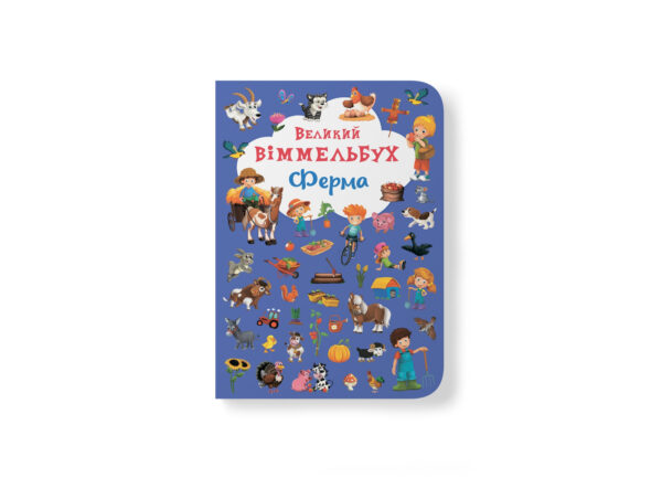 КБ ВЕЛИКИЙ Віммельбух Ферма