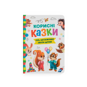 КБ Корисні казки збірка