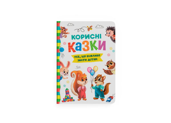 КБ Корисні казки збірка