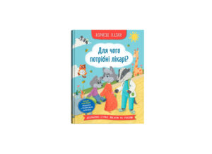 КБ - Корисні казки. Для чого потрібні лікарі