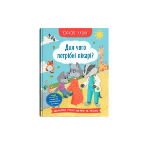 КБ Корисні казки Для чого потрібні лікарі