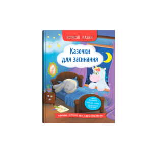 КБ Корисні казки Казочки для засинання