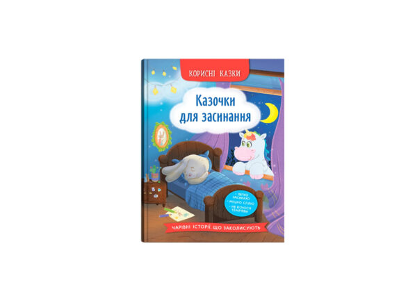 КБ Корисні казки Казочки для засинання