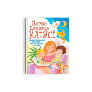 КБ Перша книжка матусі