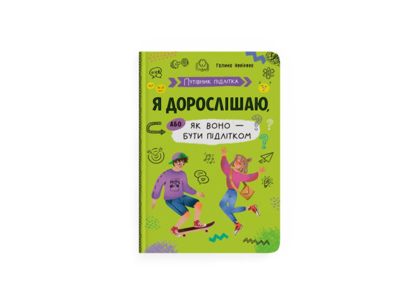 КБ Я дорослішаю або як воно бути підліток