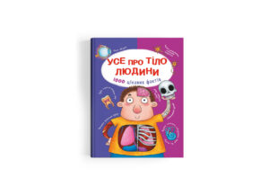 КБ - Усе про тіло людини. 1000 цікавих фактів