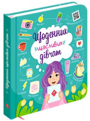Асса - Щоденник щасливмх дівчат