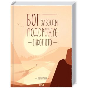 КСД Бог завжди подорожує інкогніто Лоран Гунель