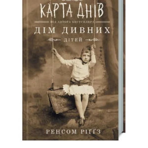 КСД Дім Дивних дітей Карта днів