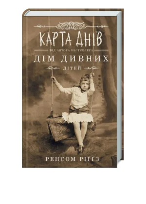 КСД - Дім Дивних дітей. Карта днів