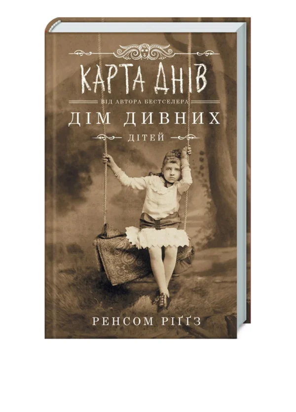 КСД Дім Дивних дітей Карта днів
