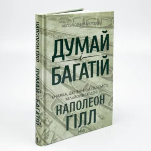 КСД Думай і багатій Наполеон Гілл