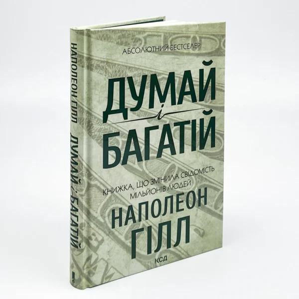 КСД Думай і багатій Наполеон Гілл